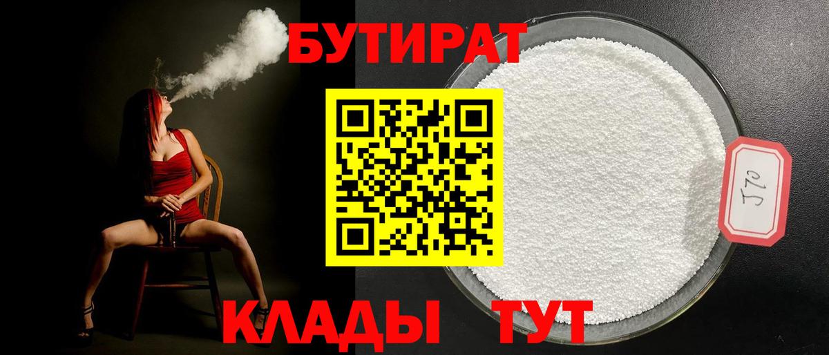 БУТИРАТ  Грязи  БУТИРАТ Butirat 